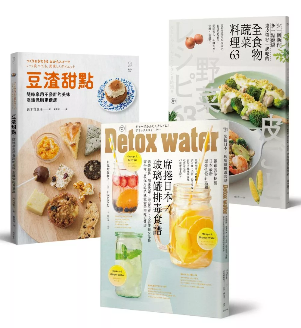 體內環保新主張套書：席捲日本！玻璃罐排毒食譜 + 全食物蔬菜料理63 + 豆渣甜點