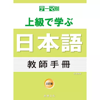 テーマ別上級で學ぶ日本語教師手冊 /
