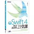 學會Swift4程式設計的21堂課