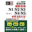 精裝本 精修版 新制日檢!絕對合格 N1,N2,N3,N4,N5必背文法大全(25K+MP3)