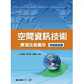 空間資訊技術原理及其應用理論基礎篇(2版)