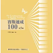 賽斯速成100有聲書第5輯(14片CD)