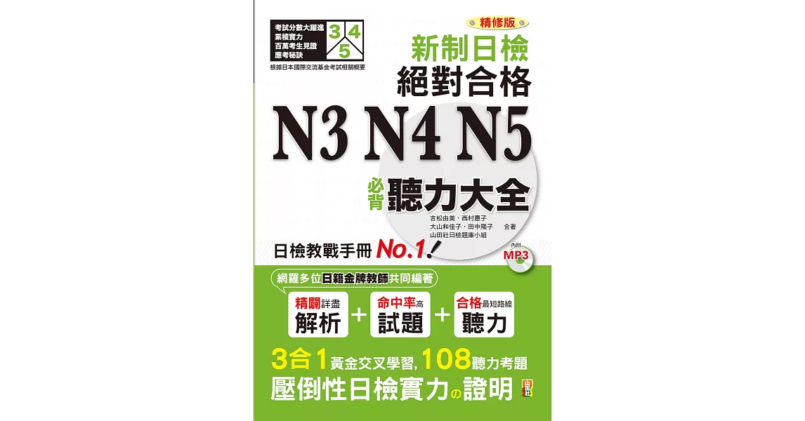 精修版 新制日檢!絕對合格 N3,N4,N5必背聽力大全(25K+MP3)