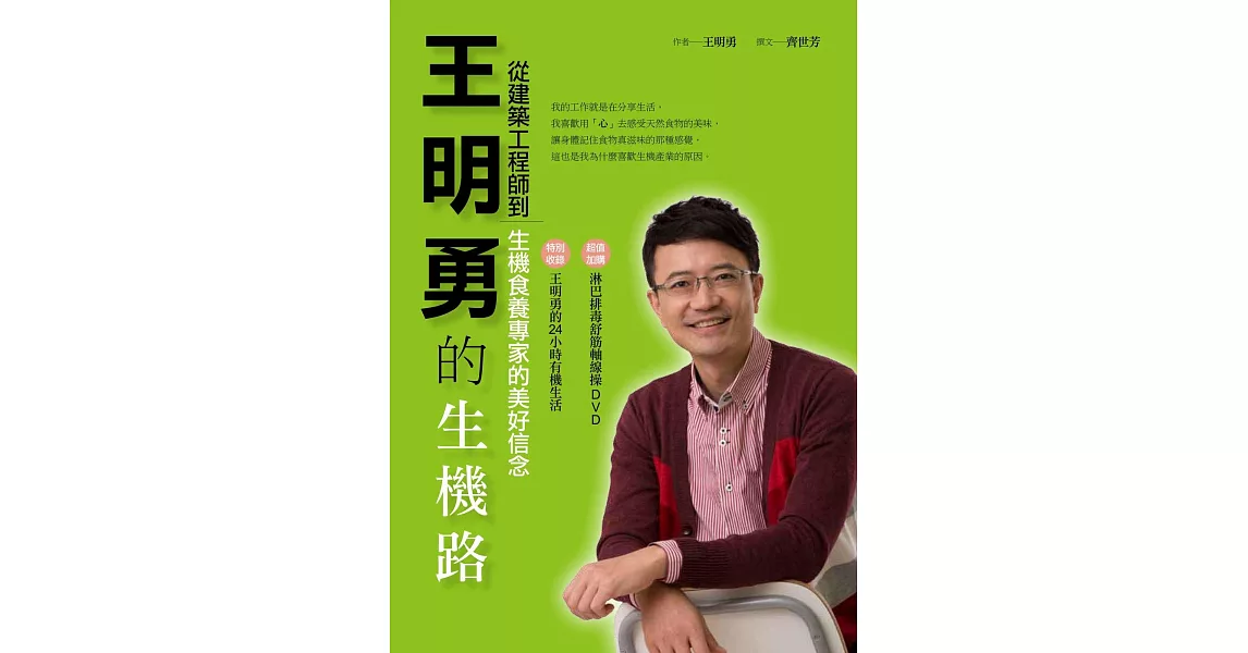 王明勇的生機路:從建築工程師到生機食養專家的美好信念