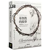 基督教的故事【修訂平裝新版】