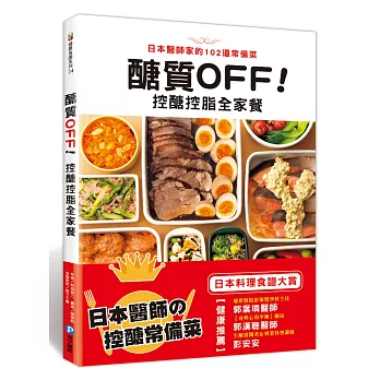 醣質OFF！控醣控脂全家餐：日本醫師家的102道常備菜