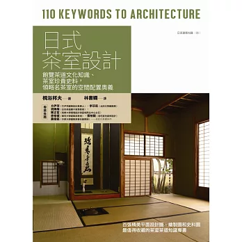 日式茶室設計 : 飽覽茶道文化知識、茶室珍貴史料,領略名茶室的空間配置奧義