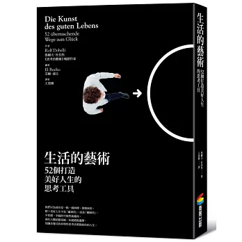 還沒讀過?2024蔡康永推薦書單Top6,蔡康永的情商課、說話之道,快來感受文字的力量 - 第40張圖 生活的藝術:52個打造美好人生的思考工具