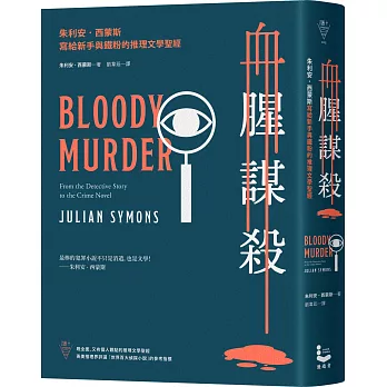 血腥謀殺：朱利安．西蒙斯寫給新手與鐵粉的推理文學聖經