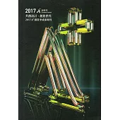 2017A+創意季成果專刊
