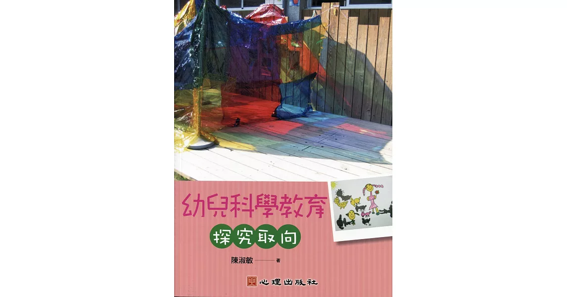 幼兒科學教育:探究取向