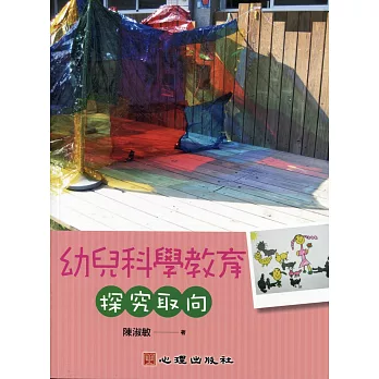 幼兒科學教育:探究取向