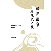 後新儒家與現代之後：林安梧教授回甲誌慶學術論集