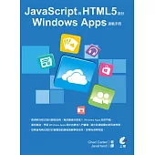 JavaScript與HTML5設計Windows Apps速戰手冊