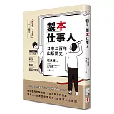 製本仕事人：日本三百年出版簡史