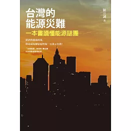 台灣的能源災難：一本書讀懂能源謎團