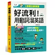 好流利!用動詞溜英語:活用52個動詞,1秒流利說英語(附MP3)