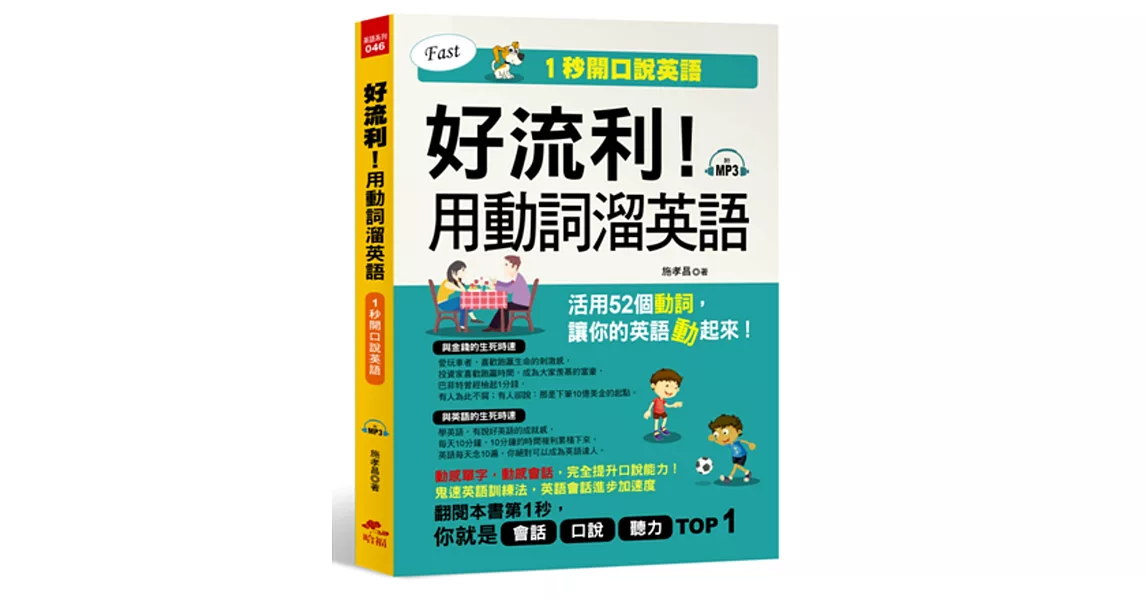 好流利!用動詞溜英語:活用52個動詞,1秒流利說英語(附MP3)