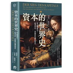 博客來 資本的世界史 財富哪裡來 經濟成長 貨幣與危機的歷史 博客來 資本的世界史 財富哪裡來 經濟成長 貨幣與危機的歷史