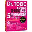 Dr. TOEIC多益教授的全新制多益5回模擬試題(+解析)(5回試題+5張答案卡+ 1CD+1防水書套)
