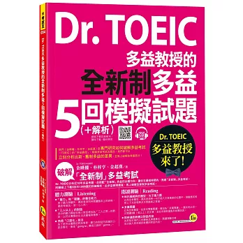 Dr. TOEIC多益教授的全新制多益5回模擬試題(+解析)(5回試題+5張答案卡+ 1CD+1防水書套)