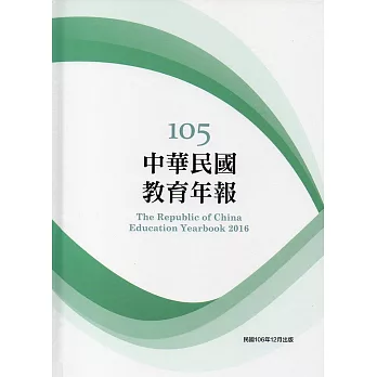 中華民國教育年報105年(附光碟)