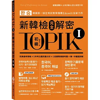 TOPIK I新韓檢完全解密:初級(贈「必考詞彙&語法複習手冊」+標準聽力試題MP3)