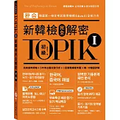 TOPIK I新韓檢完全解密：初級(贈「必考詞彙&語法複習手冊」+標準聽力試題MP3)