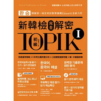 TOPIK I新韓檢完全解密:初級(贈「必考詞彙&語法複習手冊」+標準聽力試題MP3)