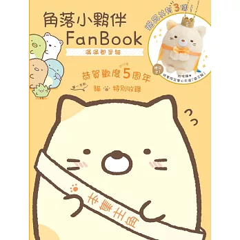 角落小夥伴FanBook：滿滿都是貓(角落生物)
