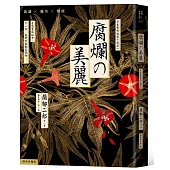 腐爛的美麗：日本驚悚短篇小說選一【經典新編版】