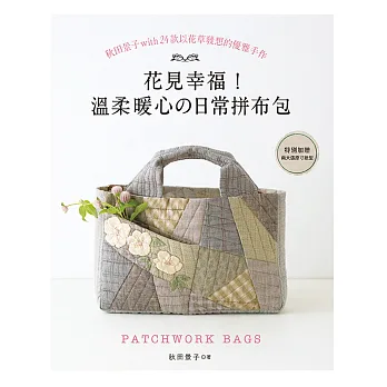 花見幸福!溫柔暖心的日常拼布包:秋田景子with24款以花草發想的優雅手作