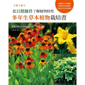 博客來 從日照條件了解植物特性 多年生草本植物栽培書