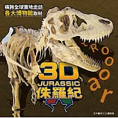 3D侏羅紀