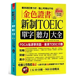博客來 金色證書 新制toeic單字聽力大全 Pdca鬼速學英語 衝高toeic分數 附mp3