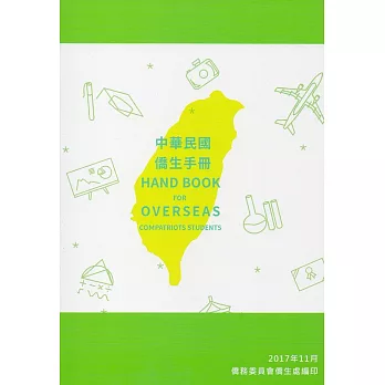 中華民國僑生手冊106年版