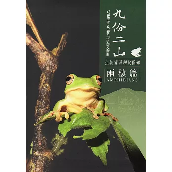 九份二山生物資源解說圖鑑：兩棲篇