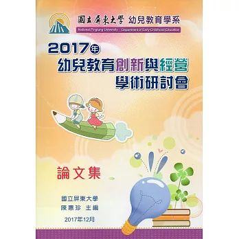 2017年幼兒教育創新與經營學術研討會論文集