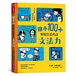 繪本100+,輕鬆打造英語文法力:用好故事,一次蒐羅33個必學句型