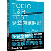 TOEIC L&R TEST多益閱讀解密 TOEIC L&R TEST多益閱讀解密(2018新制)