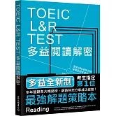 TOEIC L&R TEST多益閱讀解密[全新制]