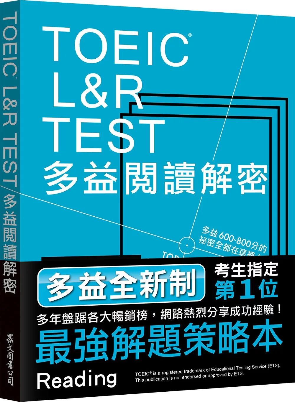 TOEIC L&R TEST多益閱讀解密[全新制]