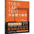 TOEIC L&R TEST多益聽力解密(2018新制)(附4國口音MP3)