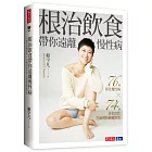 根治飲食帶你遠離慢性病:76種常見慢性病 × 74種老化症狀全面預防療癒對策