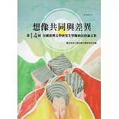 想像共同與差異：第十四屆全國臺灣文學研究生學術研討會論文集
