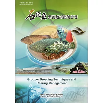 石斑魚繁養殖技術與管理