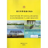 核能研究所建置MW級高聚光太陽光發電系統及高科驗證與發展中心相關計畫執行情形