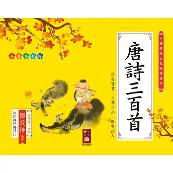 唐詩三百首：中華傳統文化啟蒙讀本