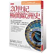 20世紀極簡歐洲史:這一百年為何如此重要?因為歷史在這裡加速,勾勒出現代的民主、信仰、醫療、流行與性自主