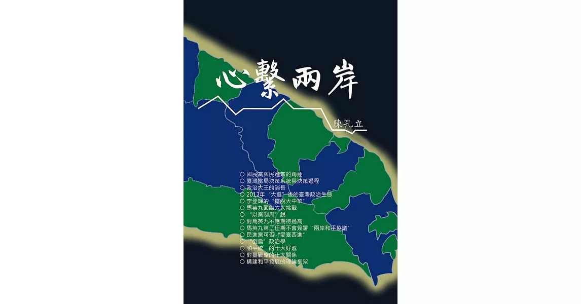 心繫兩岸